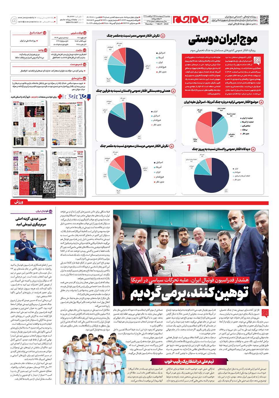 روزنامه تاریخ ۱۷ اردیبهشت ۱۴۰۵