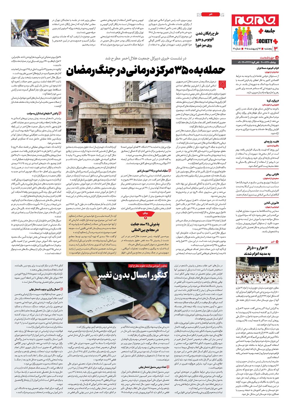 روزنامه تاریخ ۱۷ اردیبهشت ۱۴۰۵