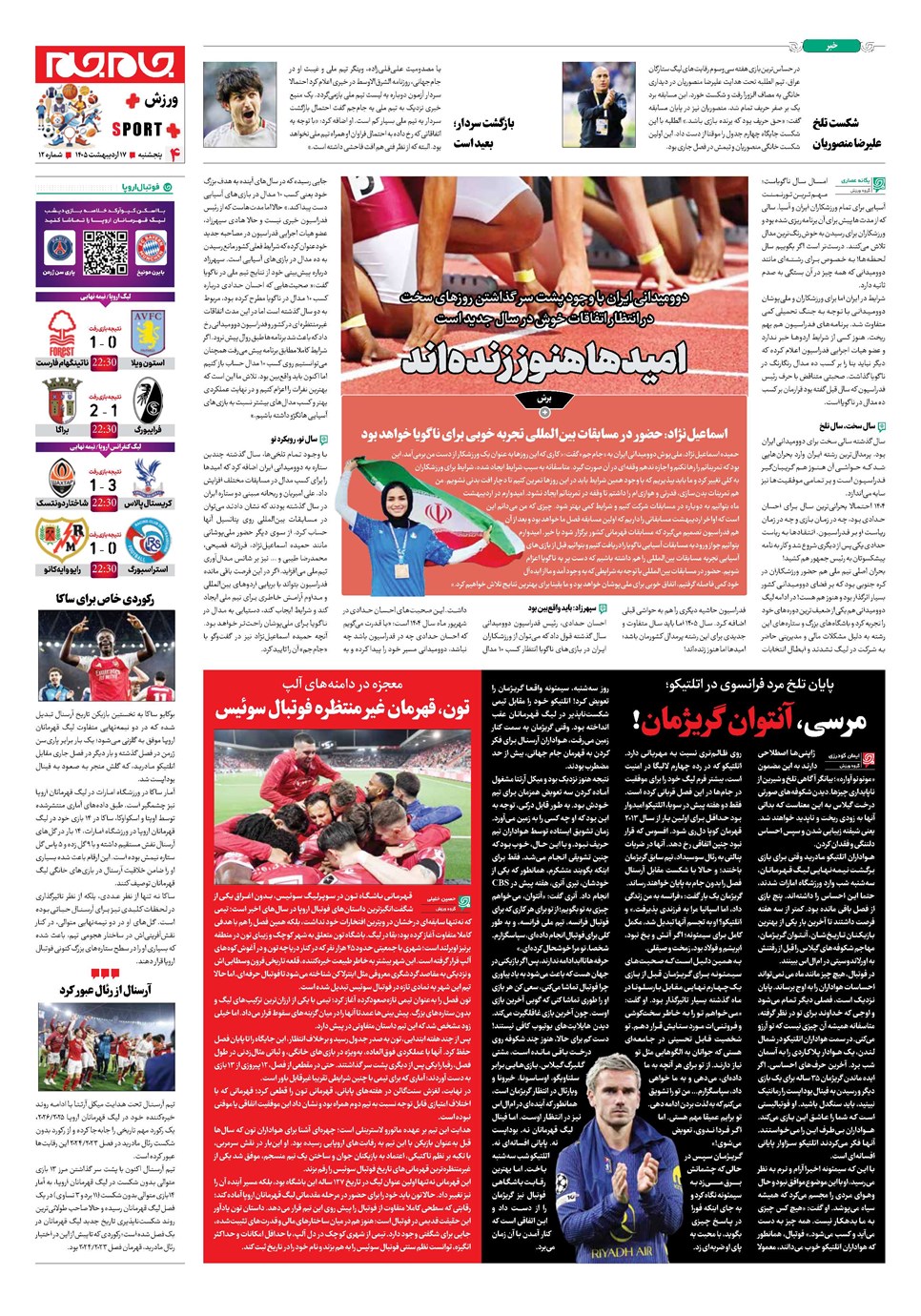 روزنامه تاریخ ۱۷ اردیبهشت ۱۴۰۵