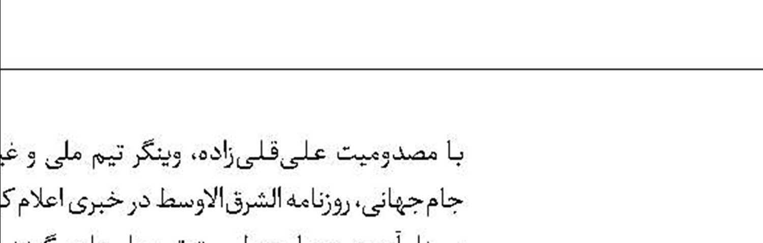 شکست تلخ علیرضا منصوریان