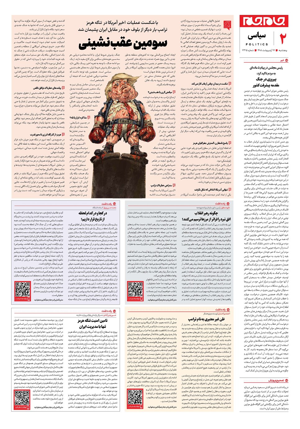 روزنامه تاریخ ۱۷ اردیبهشت ۱۴۰۵