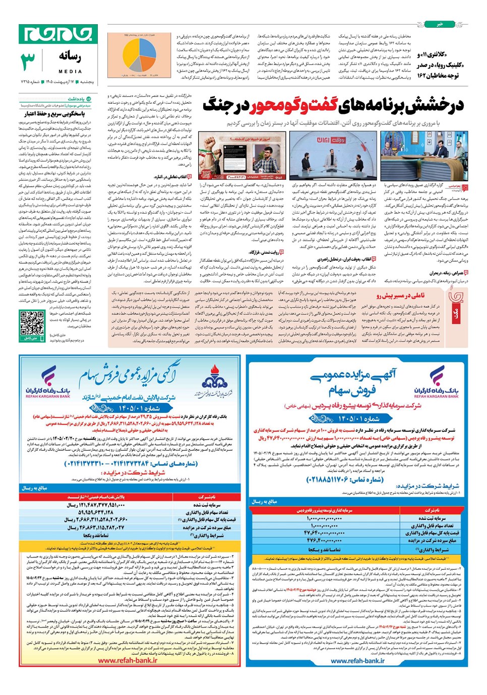 روزنامه تاریخ ۱۷ اردیبهشت ۱۴۰۵