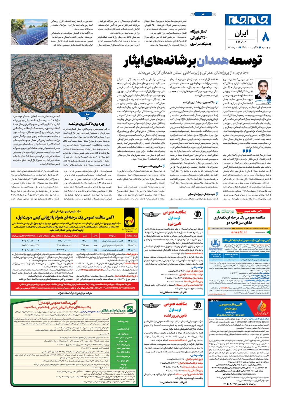 روزنامه تاریخ ۱۷ اردیبهشت ۱۴۰۵