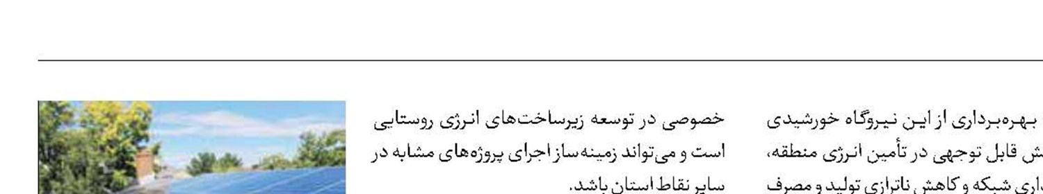 اتصال نیروگاه  ۲۵۰ کیلوواتی  به شبکه  سراسری