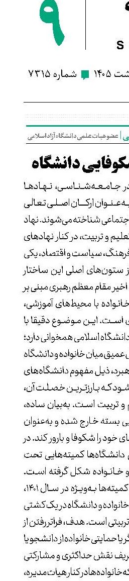 تعاملی برای شکوفایی دانشگاه