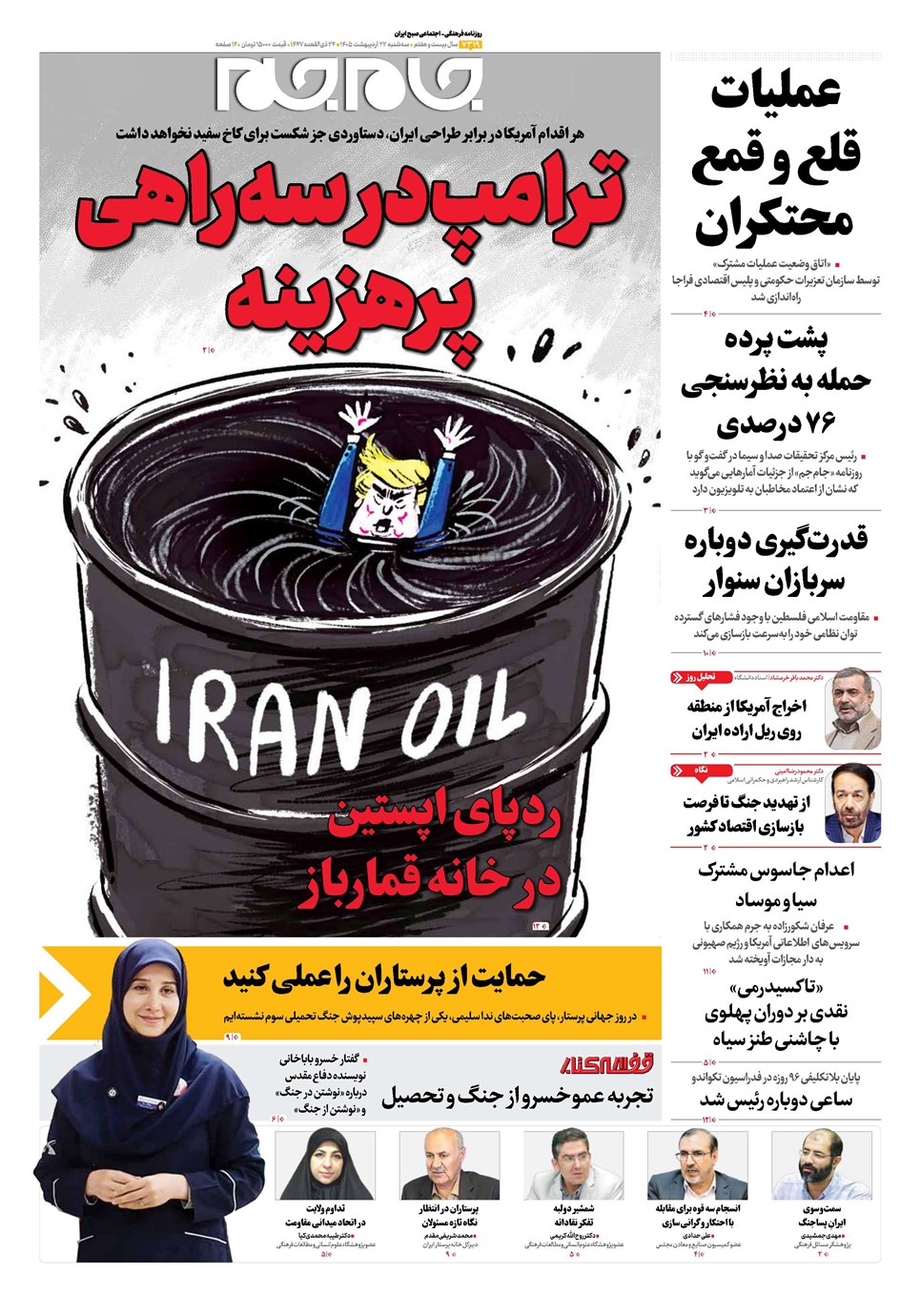 روزنامه تاریخ ۲۲ اردیبهشت ۱۴۰۵