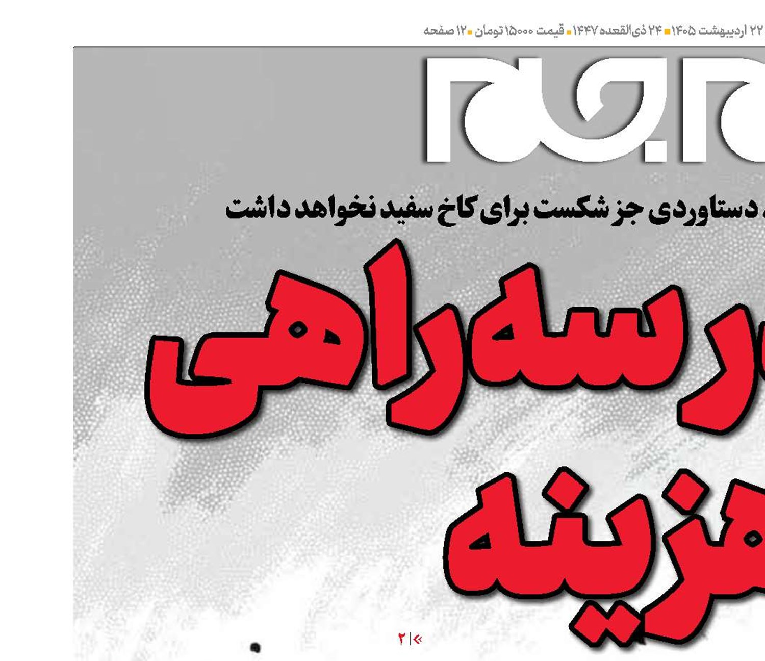 ترامپ در سه‌راهی پرهزینه