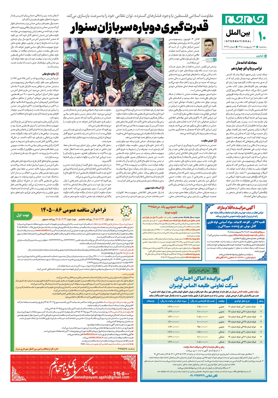 روزنامه تاریخ ۲۲ اردیبهشت ۱۴۰۵