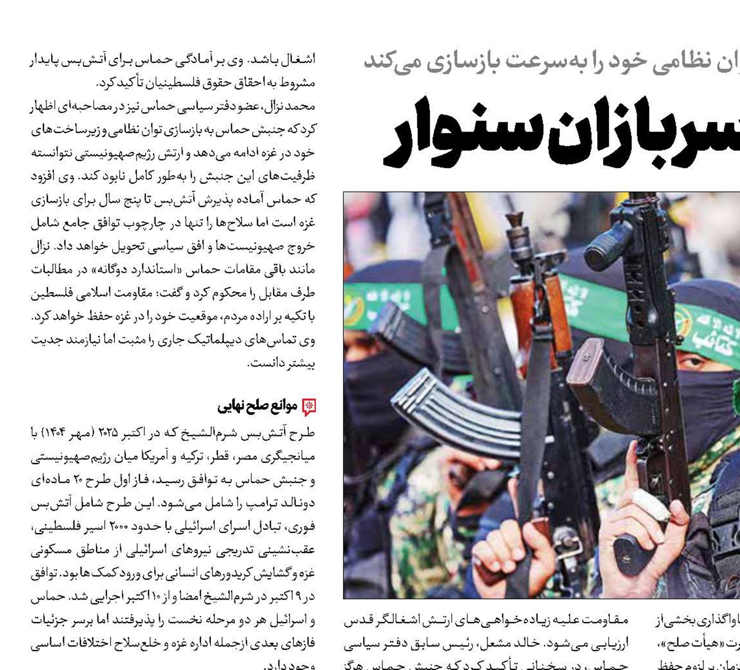 قدرت‌گیری دوباره سربازان سنوار