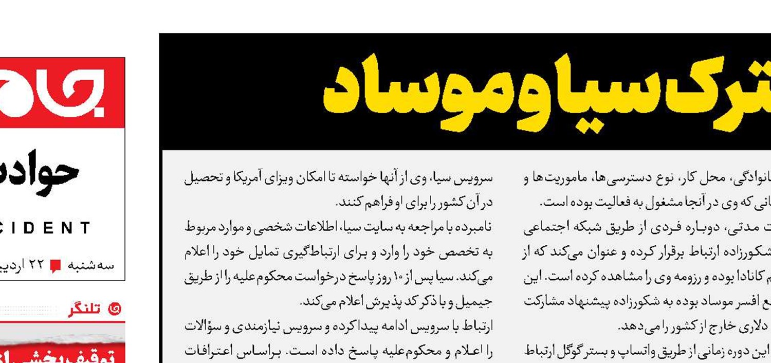 اعدام جاسوس مشترک سیا و موساد