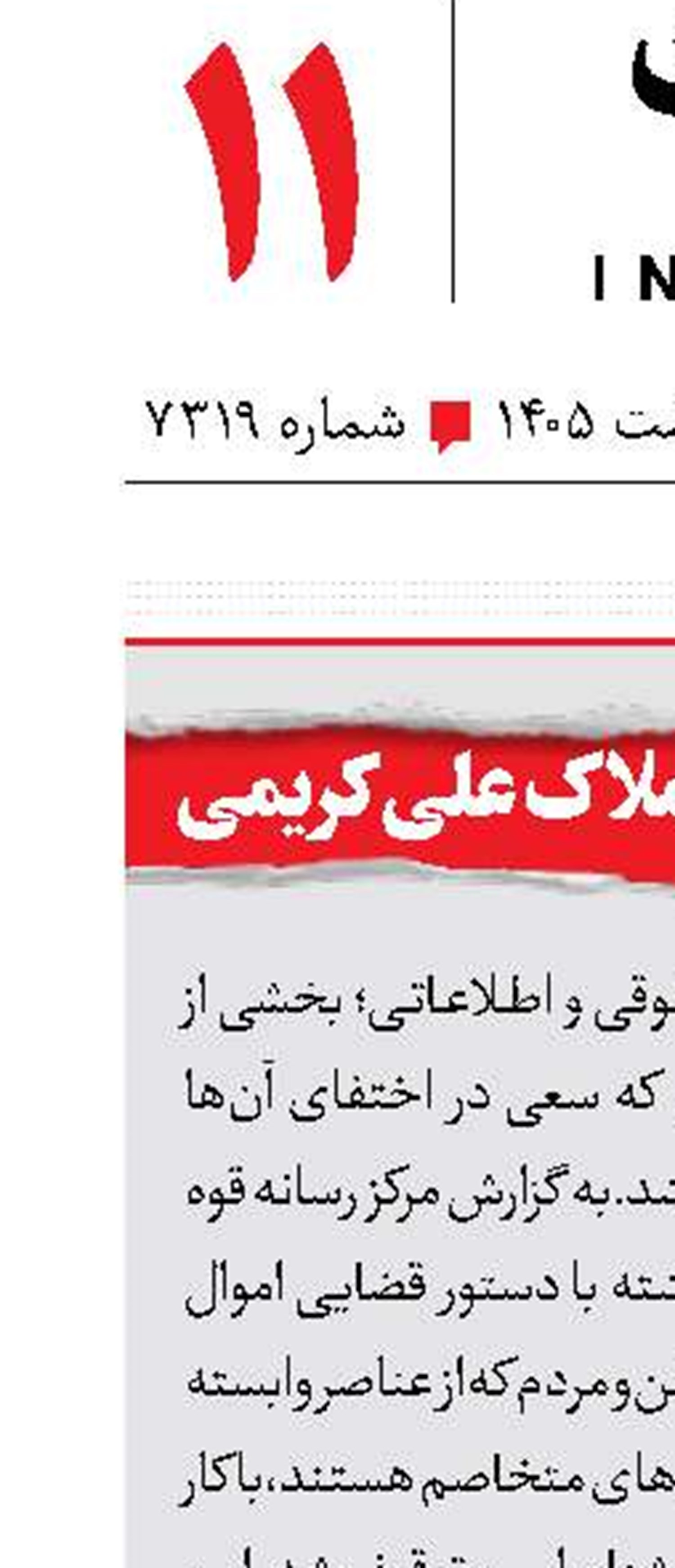 توقیف بخشی از املاک علی کریمی
