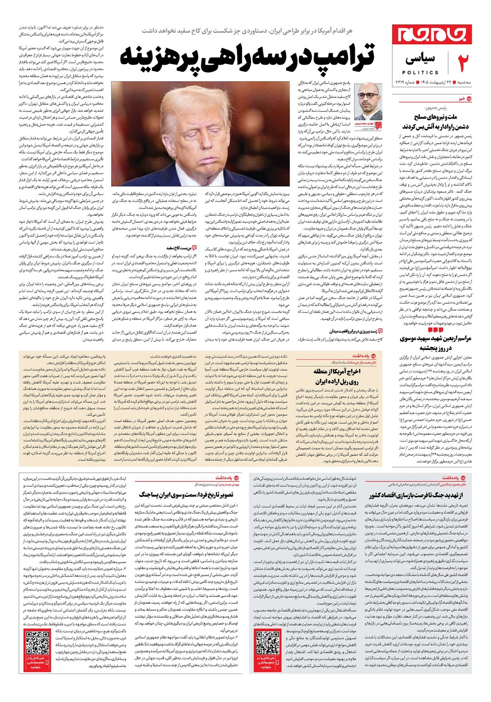 روزنامه تاریخ ۲۲ اردیبهشت ۱۴۰۵