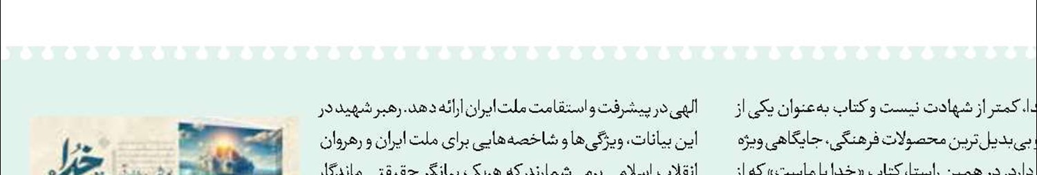 پویش ملی  «خدا با ماست»  آغاز شد