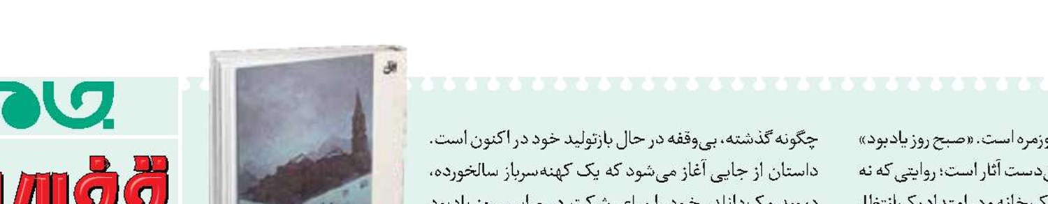3 نسل  با یک خاطره ناتمام