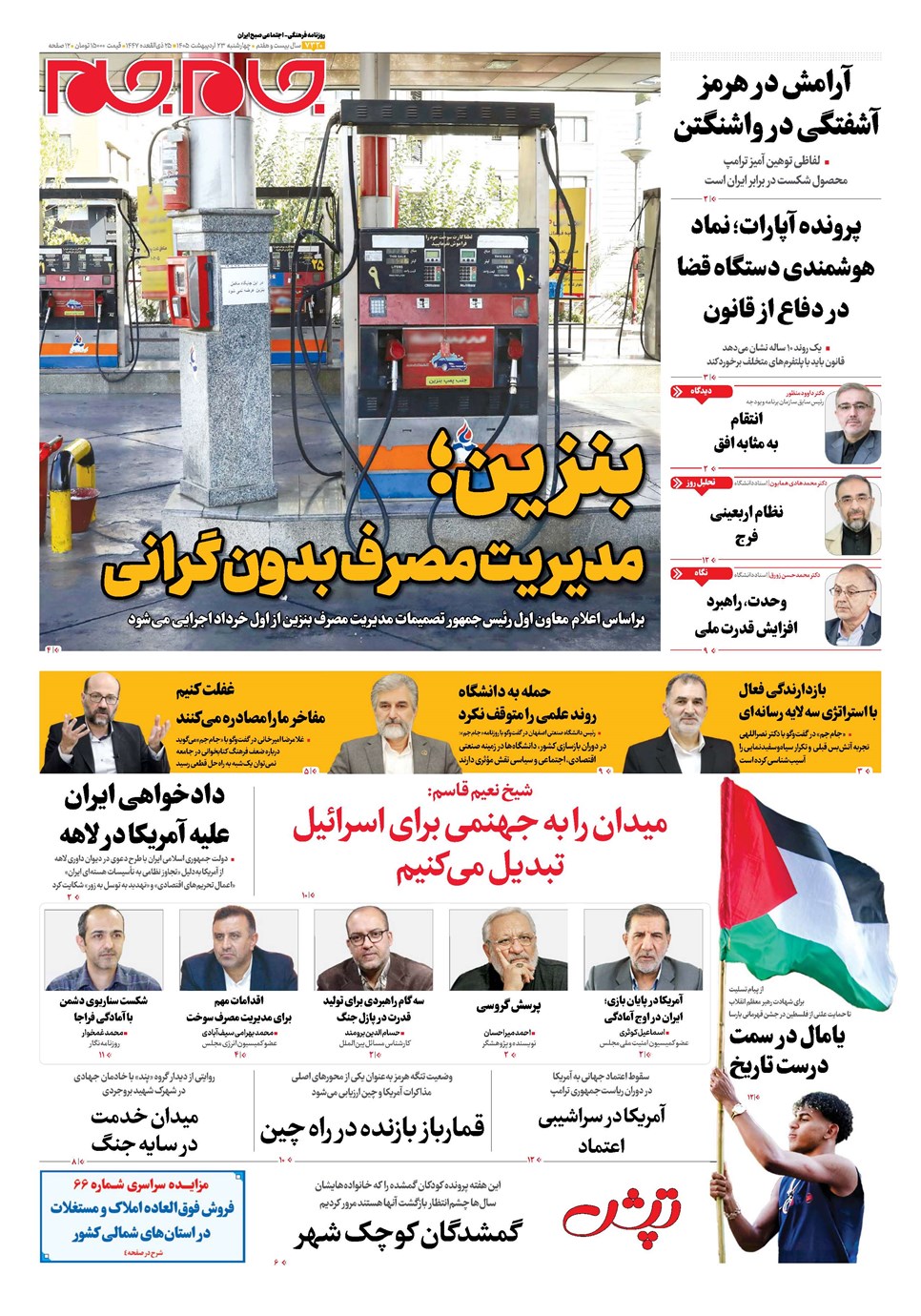 روزنامه تاریخ ۲۳ اردیبهشت ۱۴۰۵