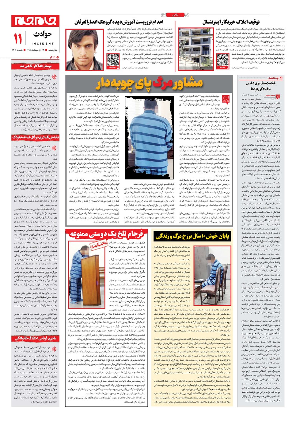 روزنامه تاریخ ۲۳ اردیبهشت ۱۴۰۵
