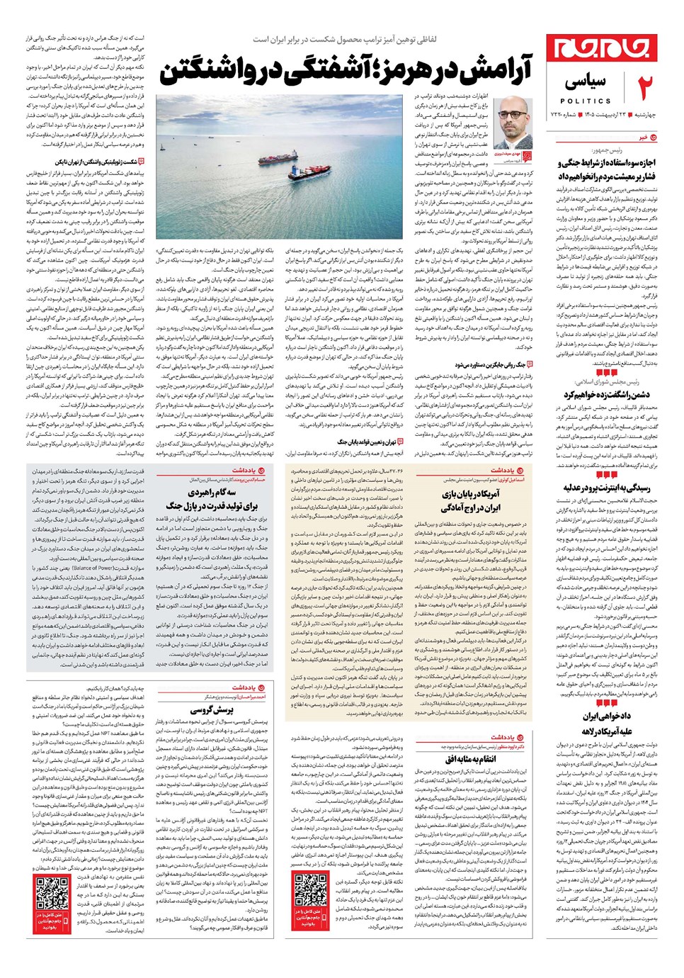 روزنامه تاریخ ۲۳ اردیبهشت ۱۴۰۵