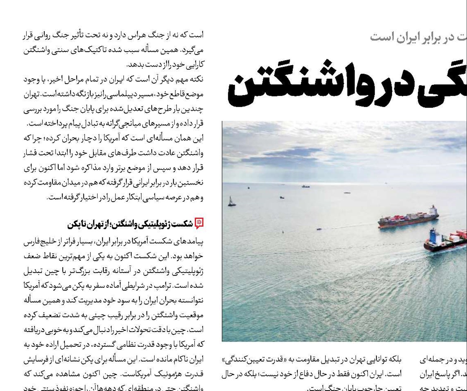 آرامش در هرمز‌؛ آشفتگی در واشنگتن
