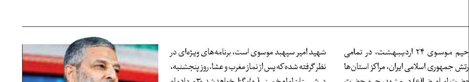 مراسم اربعین شهید امیر سپهبد موسوی برگزار‌می‌شود