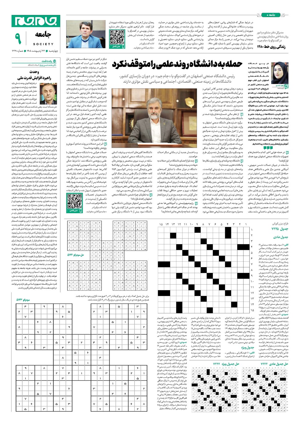 روزنامه تاریخ ۲۳ اردیبهشت ۱۴۰۵