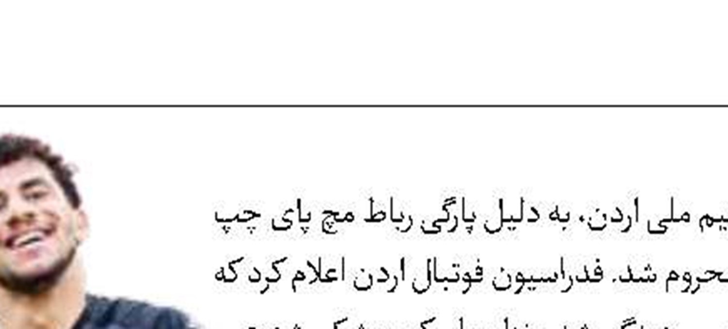 پایان رویای  جام جهانی برای ستاره اردن 