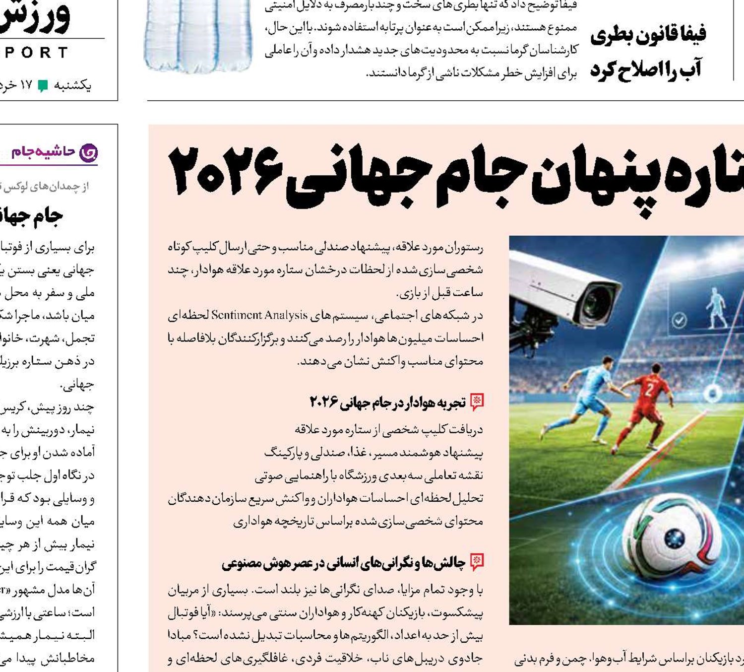 هوش مصنوعی، ستاره پنهان جام جهانی‌ ۲۰۲۶
