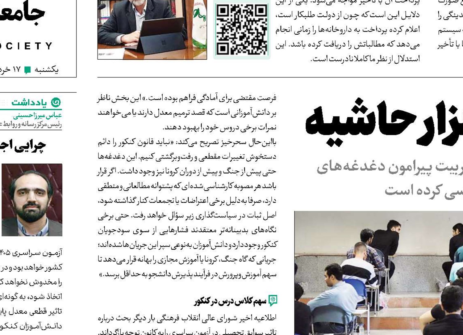 یک آزمون و هزار حاشیه 