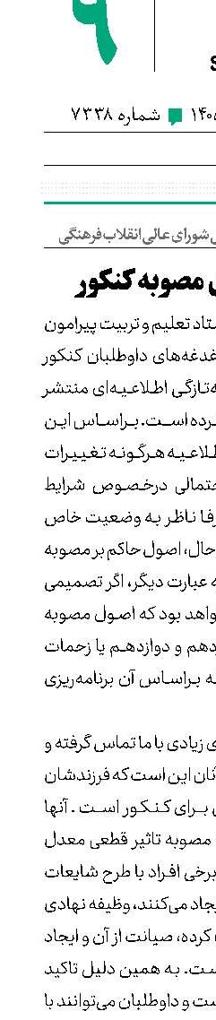 چرایی اجرای مصوبه کنکور 