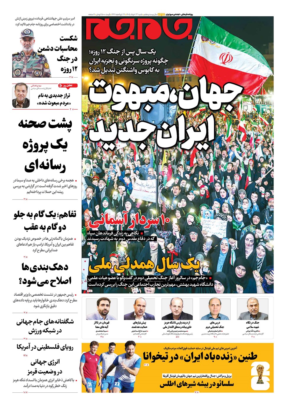 روزنامه تاریخ ۲۳ خرداد ۱۴۰۵