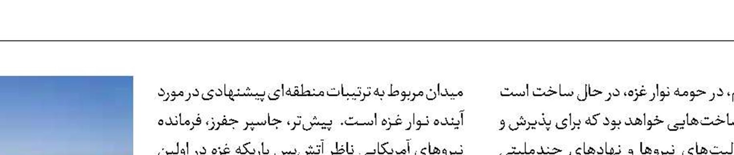 اشغالگری با احداث پایگاه عظیم آمریکا در نزدیکی غزه