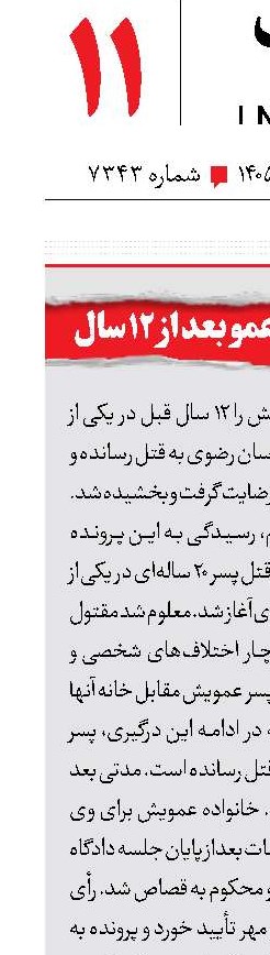 بخشش قاتل پسرعمو بعد از 12 سال