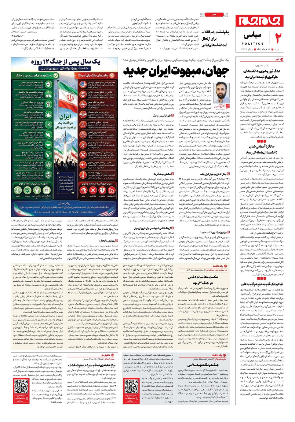 روزنامه تاریخ ۲۳ خرداد ۱۴۰۵