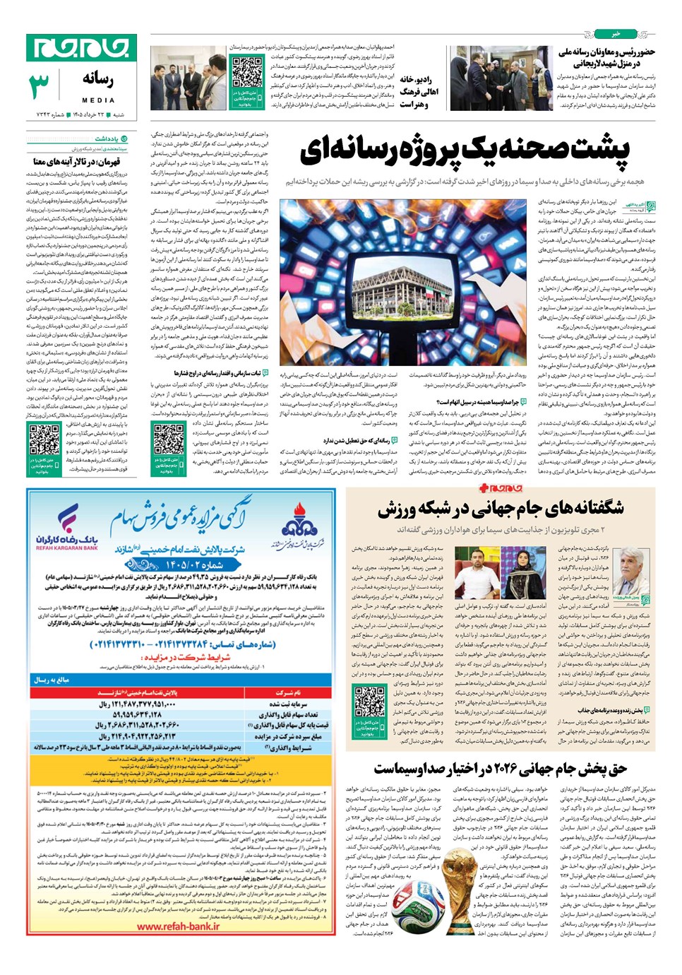 روزنامه تاریخ ۲۳ خرداد ۱۴۰۵