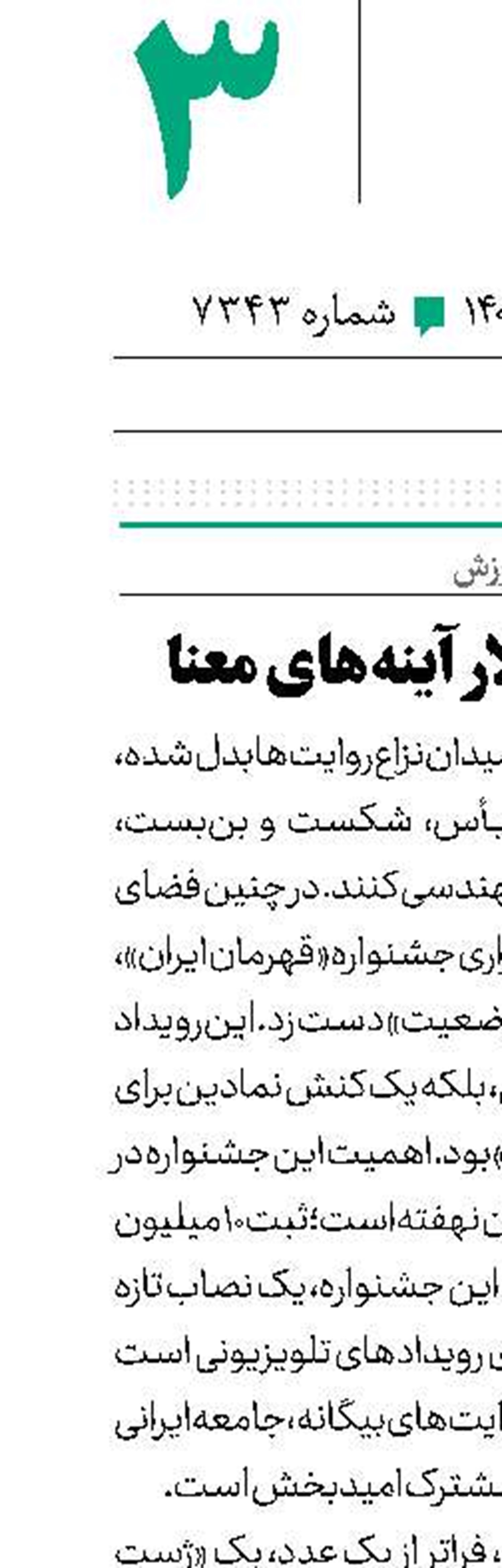 قهرمان؛ در تالار آینه‌های معنا