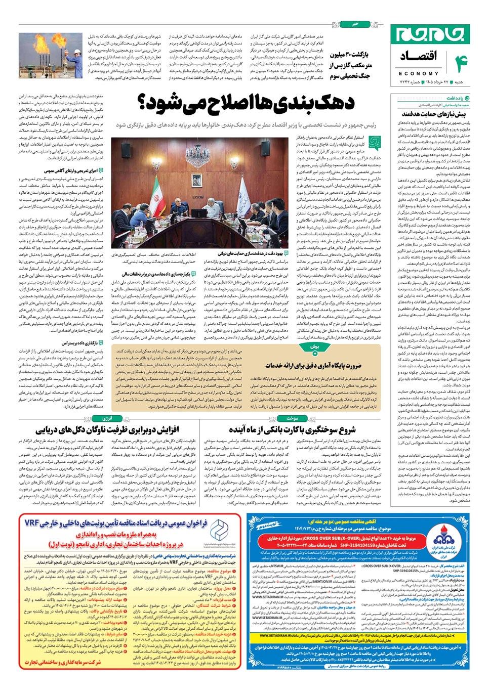 روزنامه تاریخ ۲۳ خرداد ۱۴۰۵