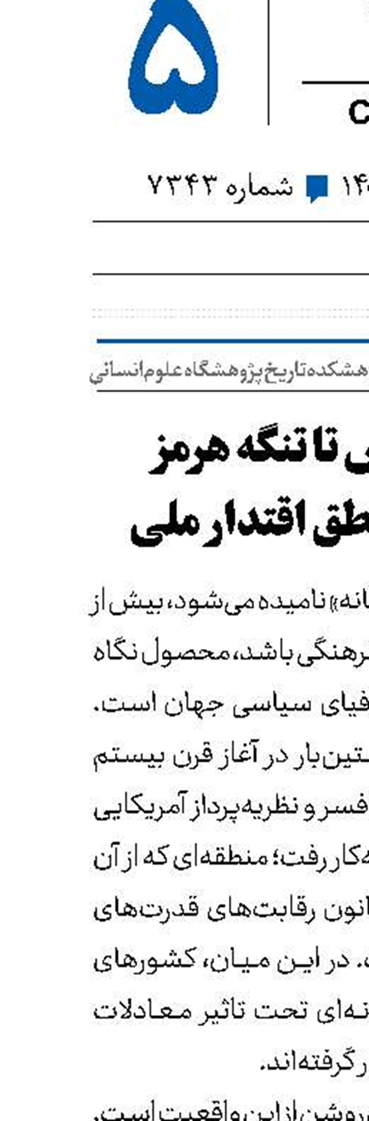 از دربند پارس تا تنگه هرمز‌ خاورمیانه و منطق اقتدار ملی