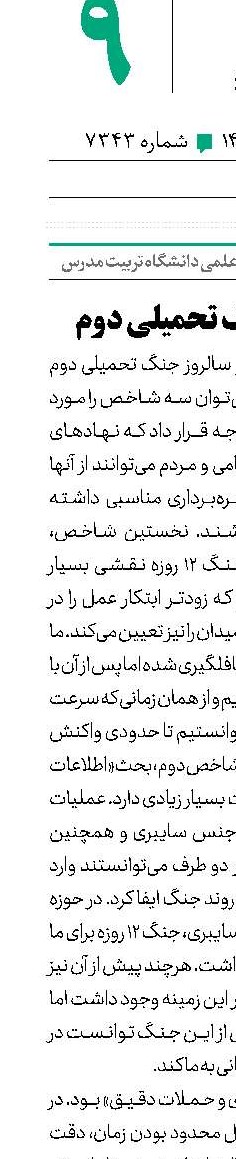 درس‌های جنگ تحمیلی دوم 