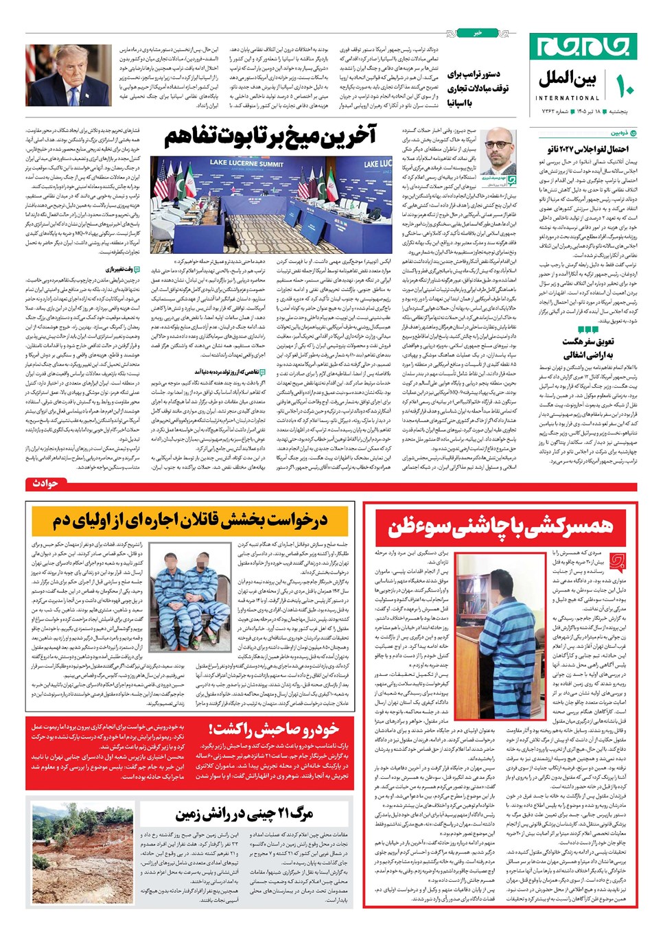 روزنامه تاریخ ۱۸ تیر ۱۴۰۵