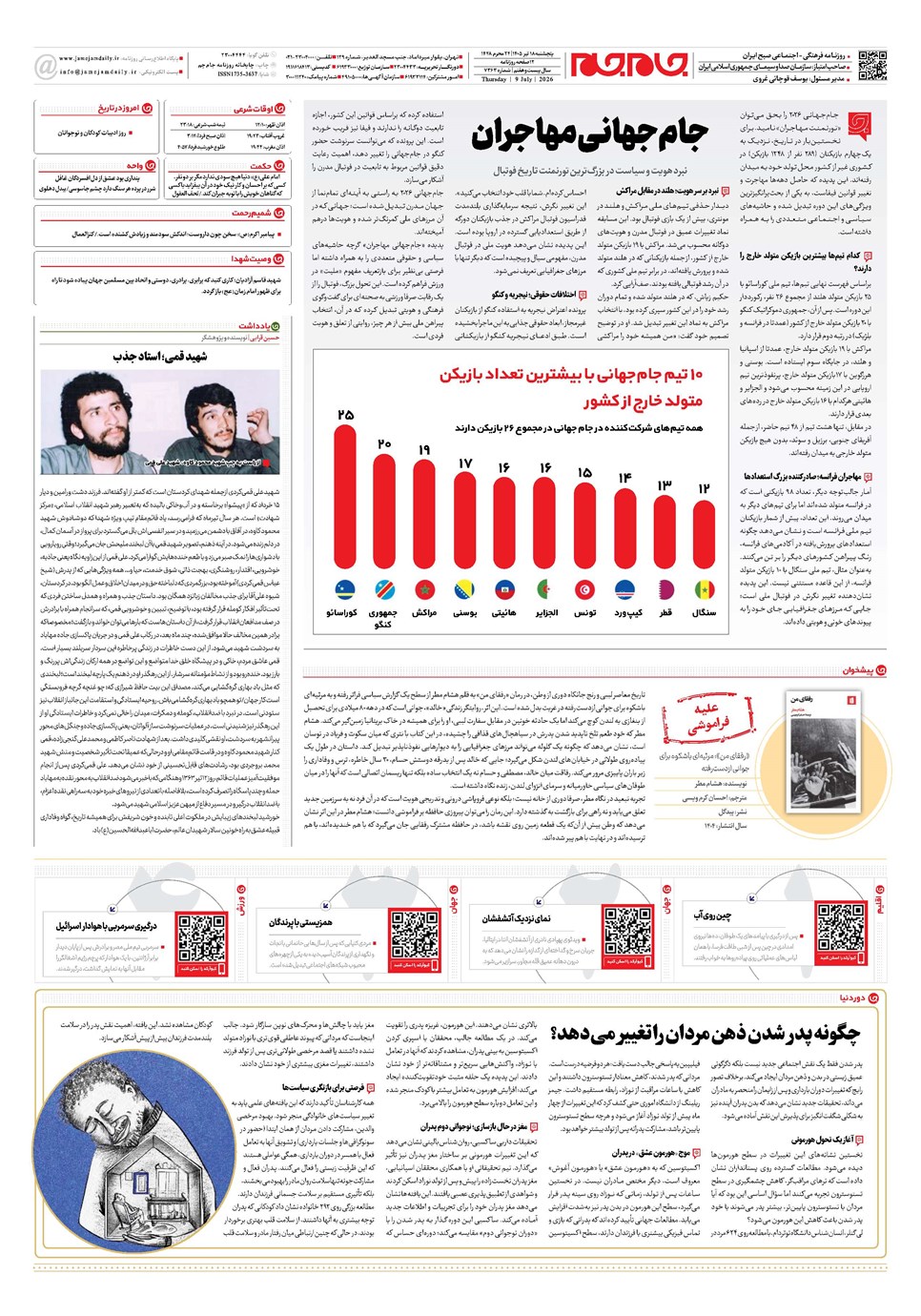 روزنامه تاریخ ۱۸ تیر ۱۴۰۵
