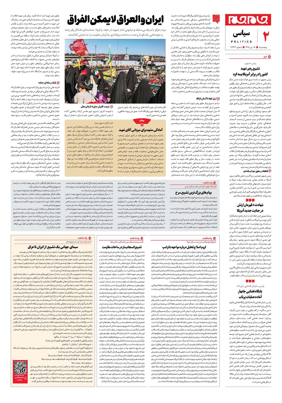 روزنامه تاریخ ۱۸ تیر ۱۴۰۵