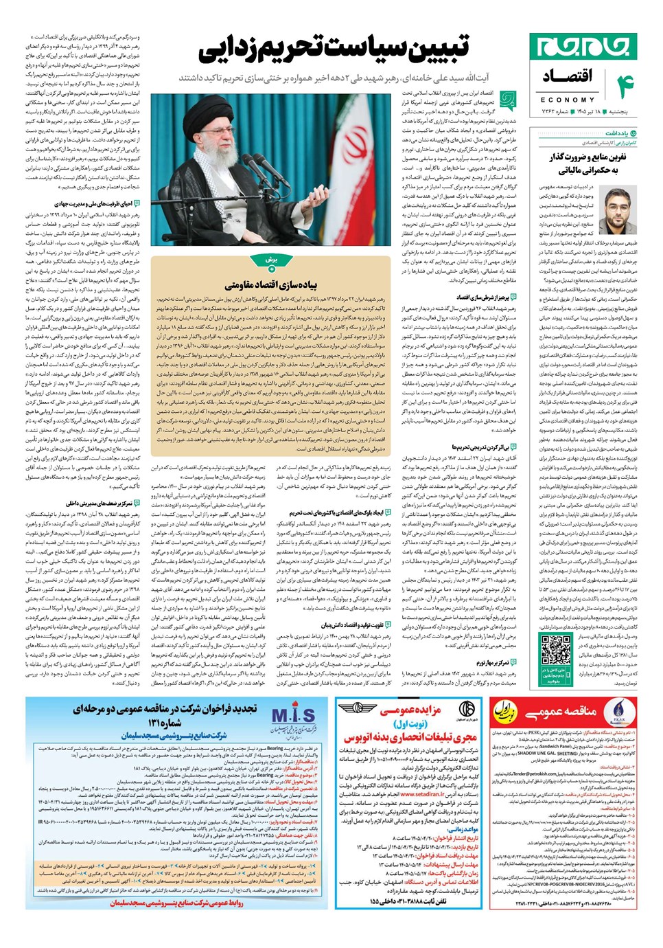 روزنامه تاریخ ۱۸ تیر ۱۴۰۵