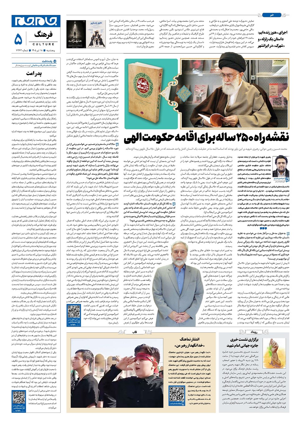 روزنامه تاریخ ۱۸ تیر ۱۴۰۵