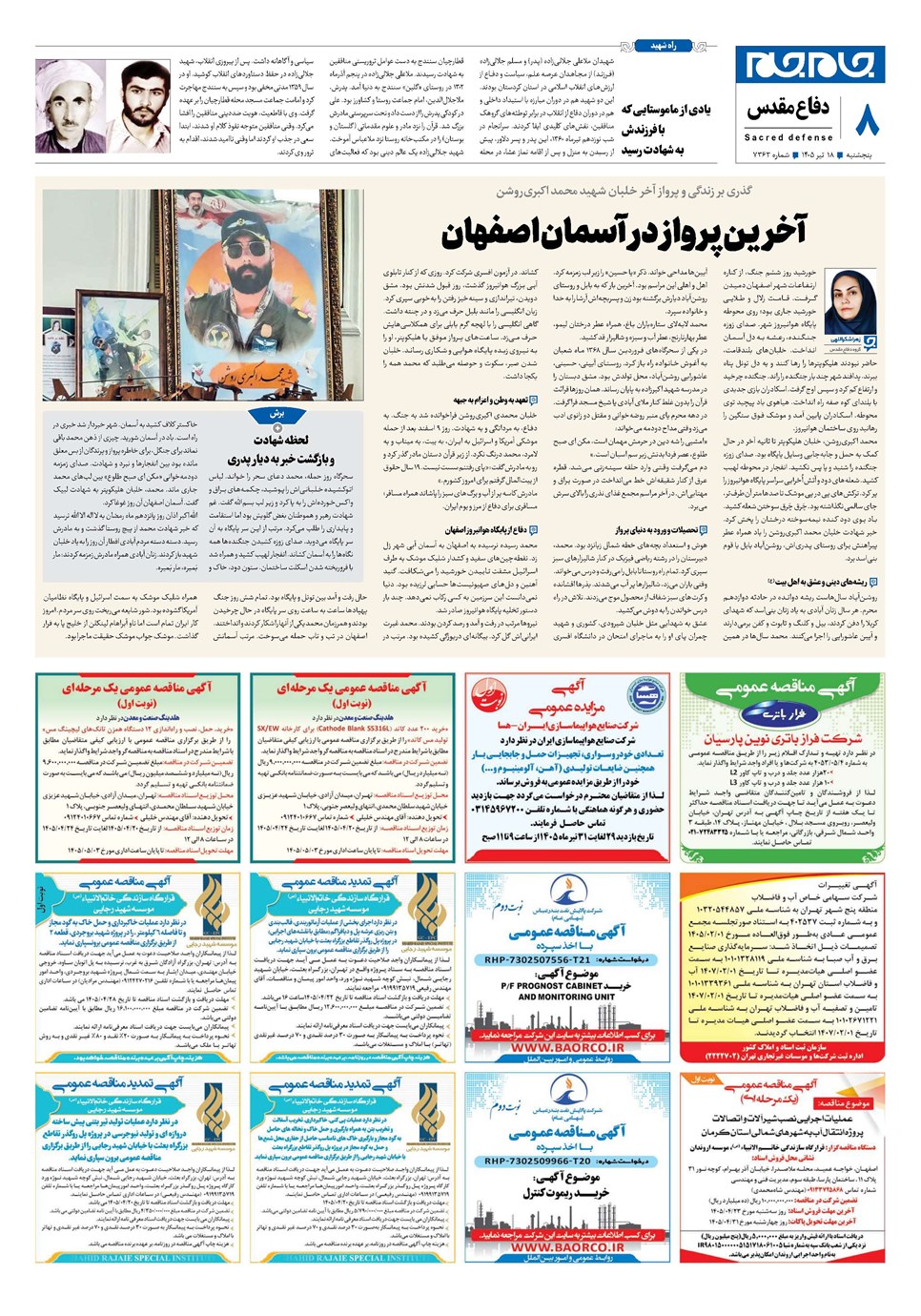 روزنامه تاریخ ۱۸ تیر ۱۴۰۵
