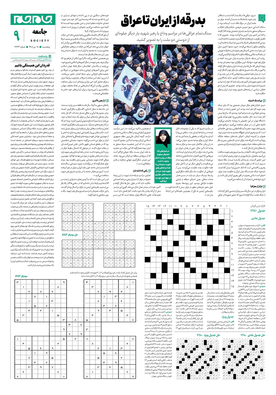 روزنامه تاریخ ۱۸ تیر ۱۴۰۵