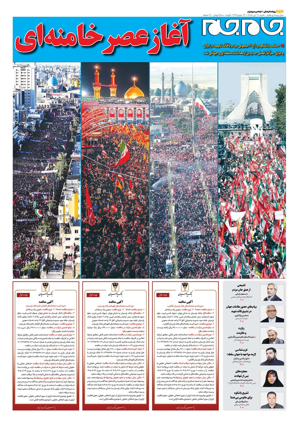 روزنامه تاریخ ۲۰ تیر ۱۴۰۵