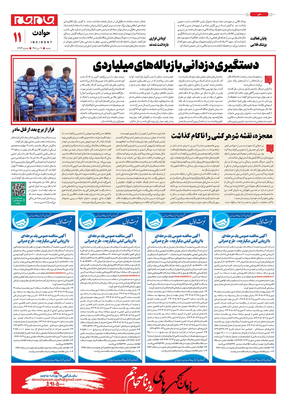 روزنامه تاریخ ۲۰ تیر ۱۴۰۵