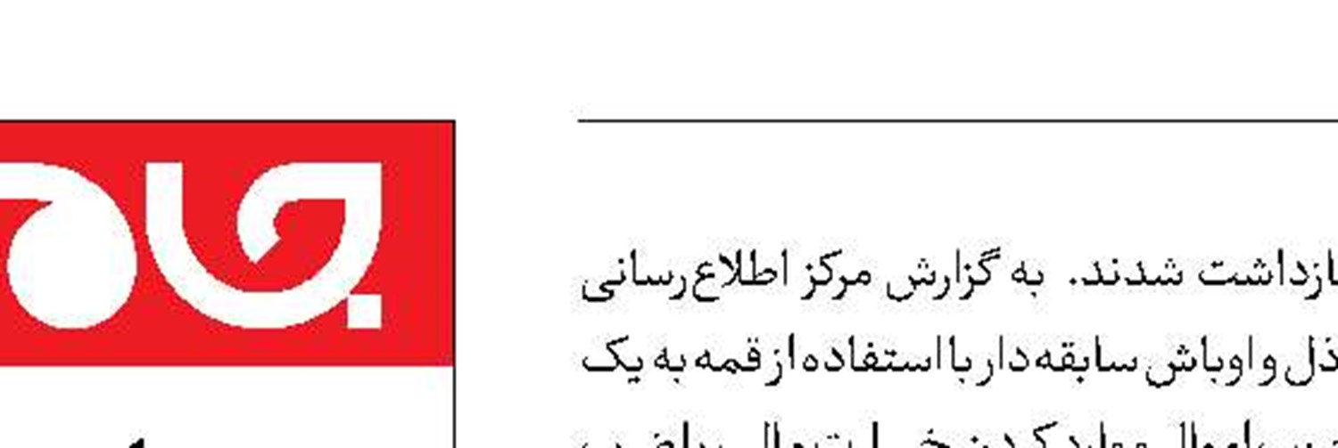 اوباش فراری بازداشت شدند 