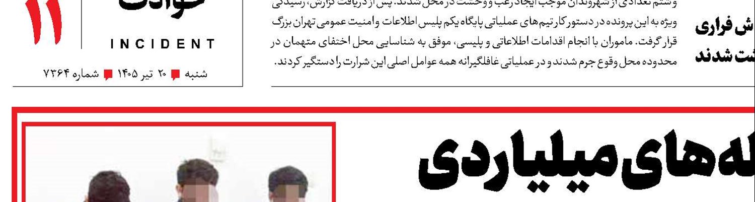 دستگیری دزدانی با زباله‌های میلیاردی