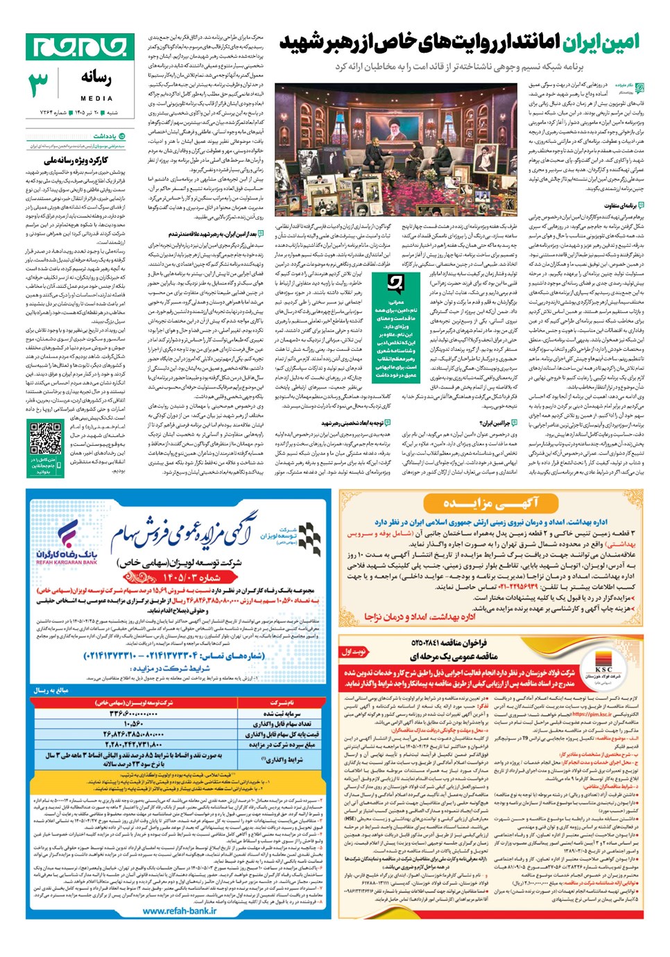 روزنامه تاریخ ۲۰ تیر ۱۴۰۵