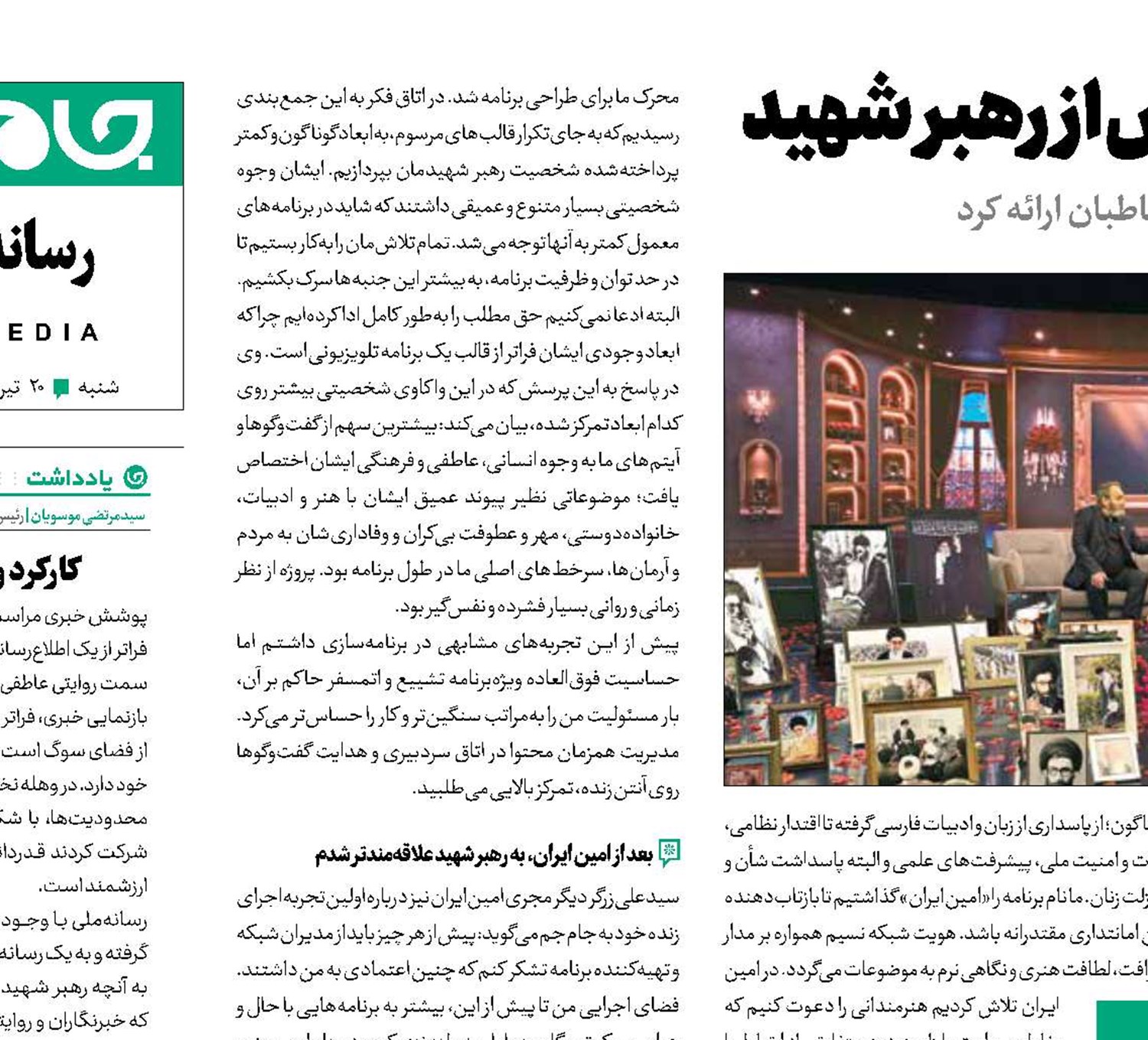 امین ایران     امانتدار روایت‌های خاص از رهبر شهید 